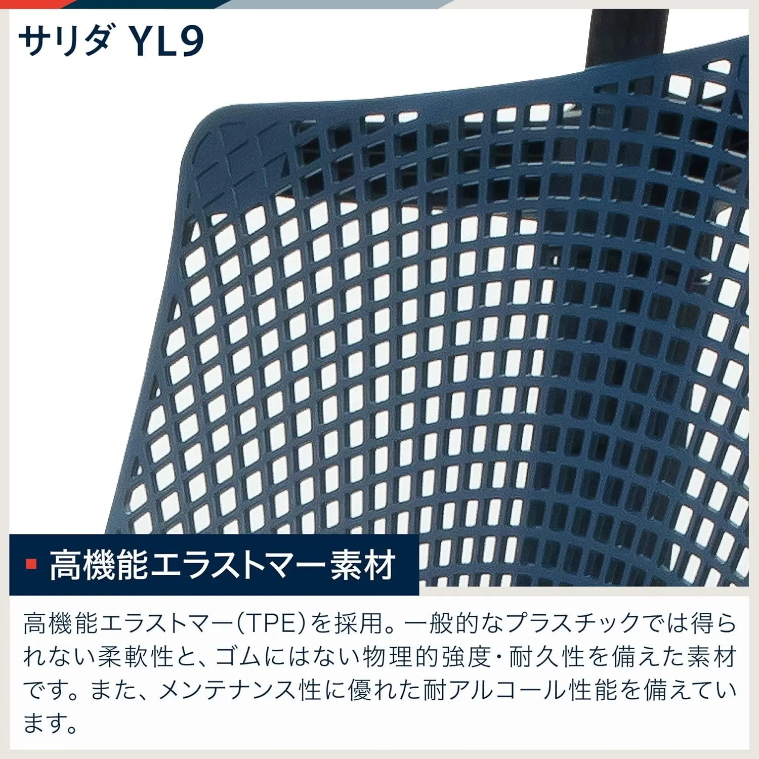 サリダYL9 高機能エラストマー素材クローズアップ