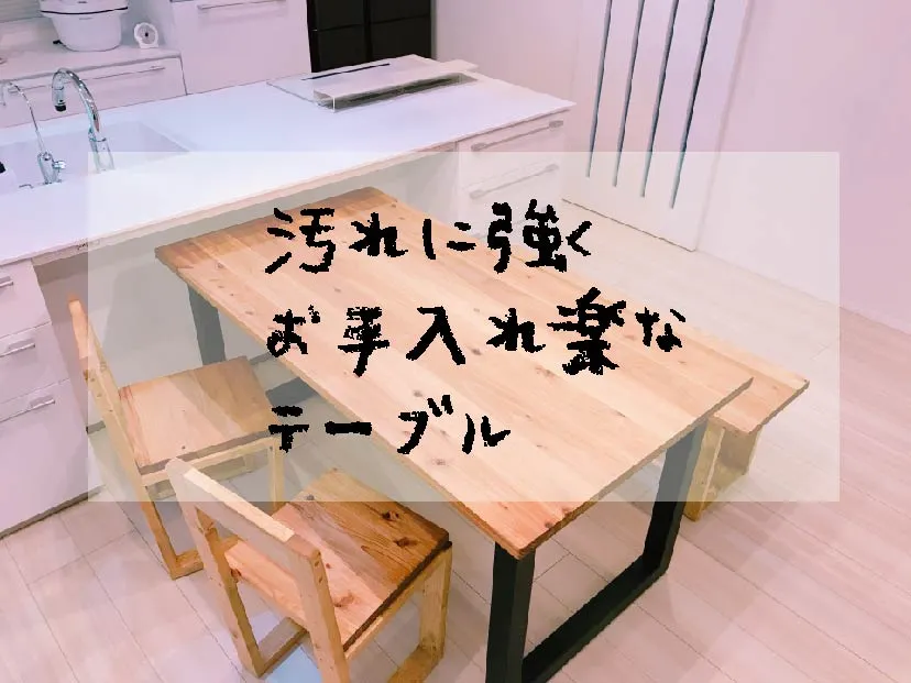 汚れに強くお手入れ楽なテーブル