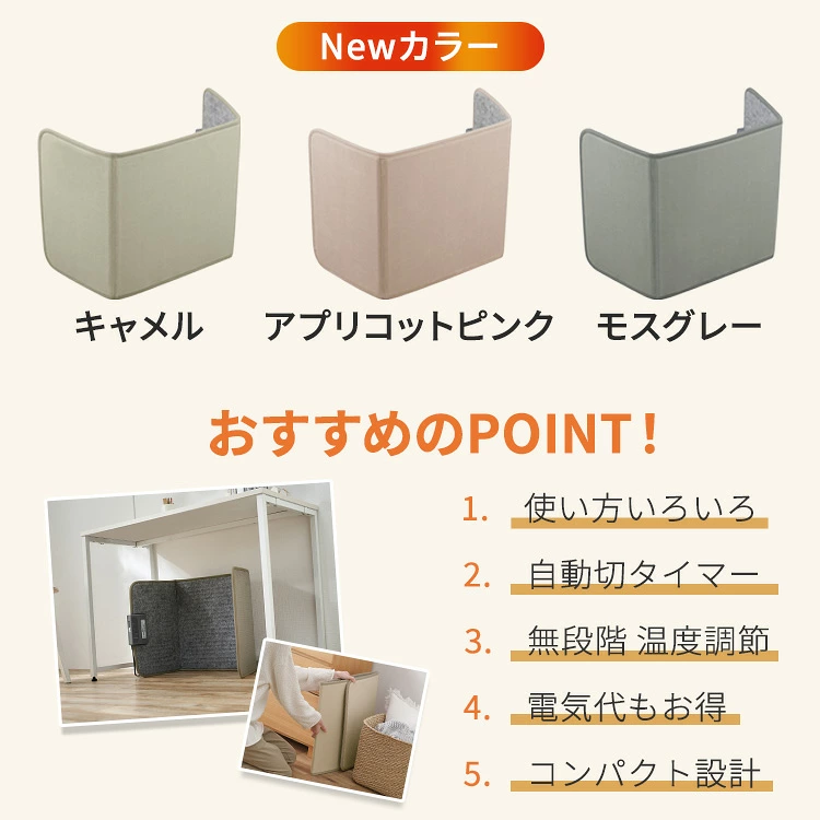 デスクパネルヒーター Newカラー キャメル・アプリコットピンク・モスグレー おすすめのPOINT
