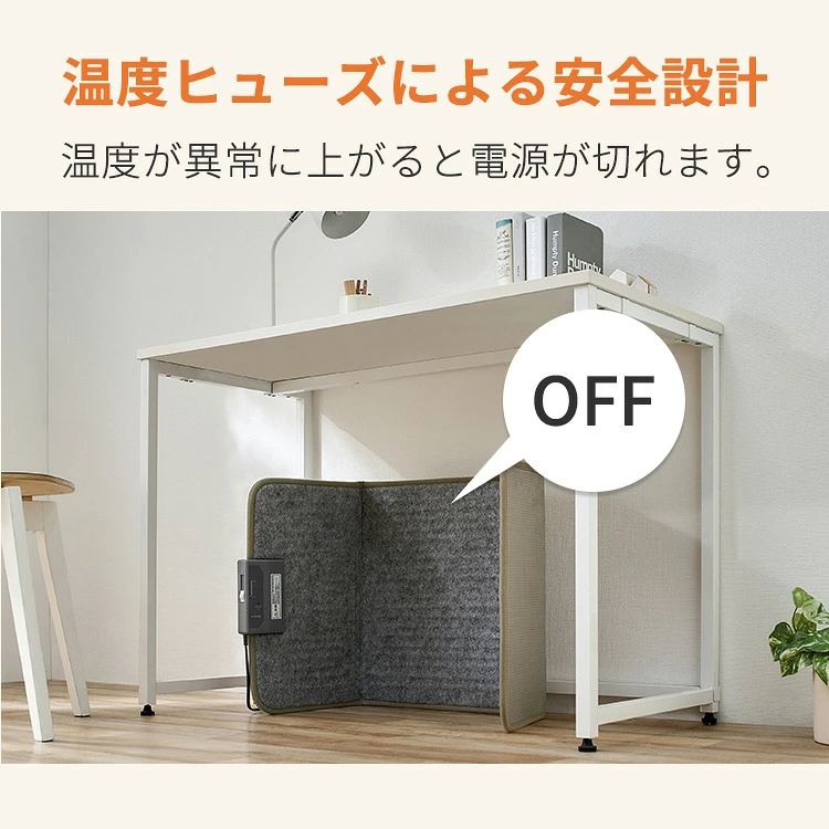 デスクパネルヒーター 温度ヒューズによる安全設計