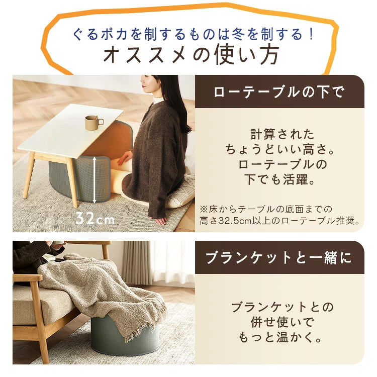 ぐるポカ オススメの使い方 ローテーブルの下で ブランケットと一緒に