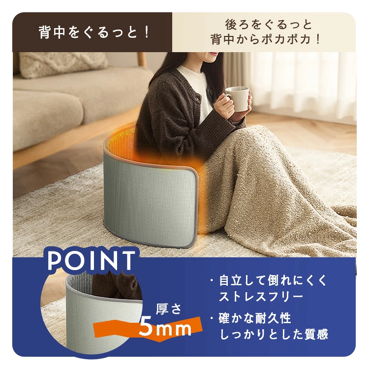 ぐるポカ 自立して倒れにくい 厚さ5mm 背中をぐるっと