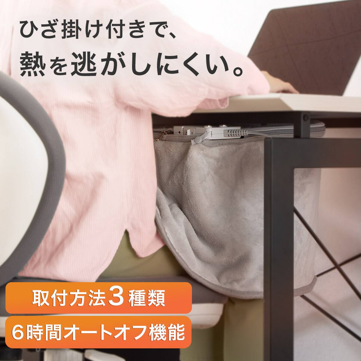 ニトリ 足もとデスクヒーター HH01 ひざ掛け付きで熱を逃がしにくい 取付方法3種類 6時間オートオフ機能