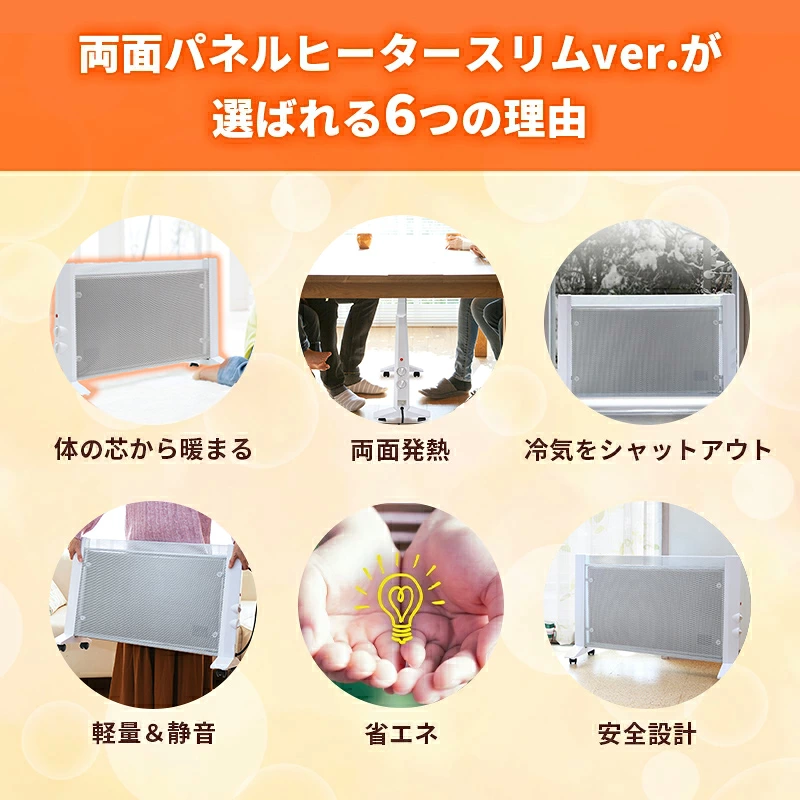 両面パネルヒーター スリムver.が選ばれる6つの理由