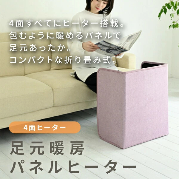 山善 YPHS-160 4面すべてにヒーター搭載 包むように暖める足元暖房パネルヒーター