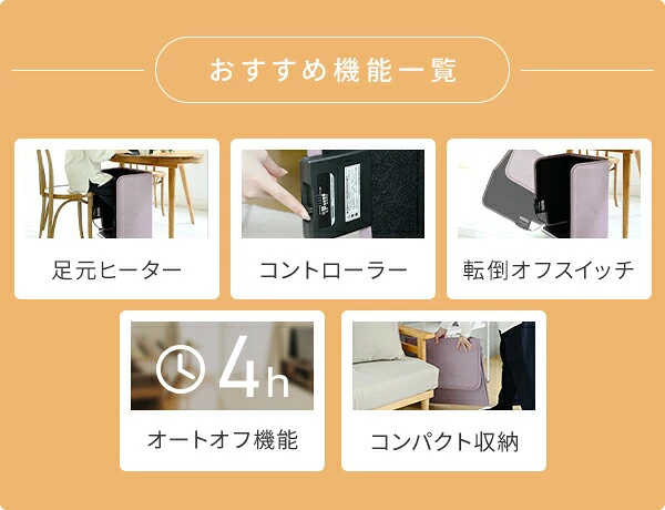 山善 YPHS-160 おすすめ機能一覧 足元ヒーター・コントローラー・転倒オフスイッチ・オートオフ機能・コンパクト収納