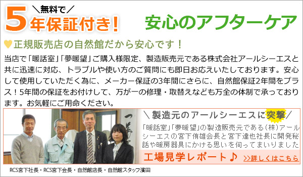 正規販売店 自然館 無料で5年保証