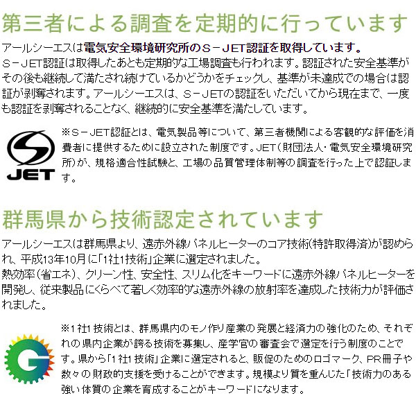 アールシーエス S-JET認証と群馬県1社1技術