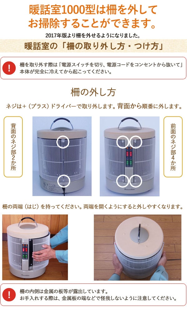 暖話室1000型 柵の外し方