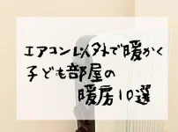 子ども部屋の暖房10選