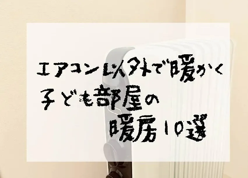 子ども部屋の暖房10選